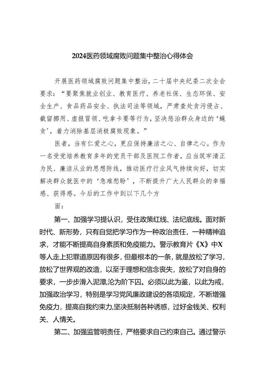 医药领域腐败问题集中整治心得体会（共5篇）.docx_第1页