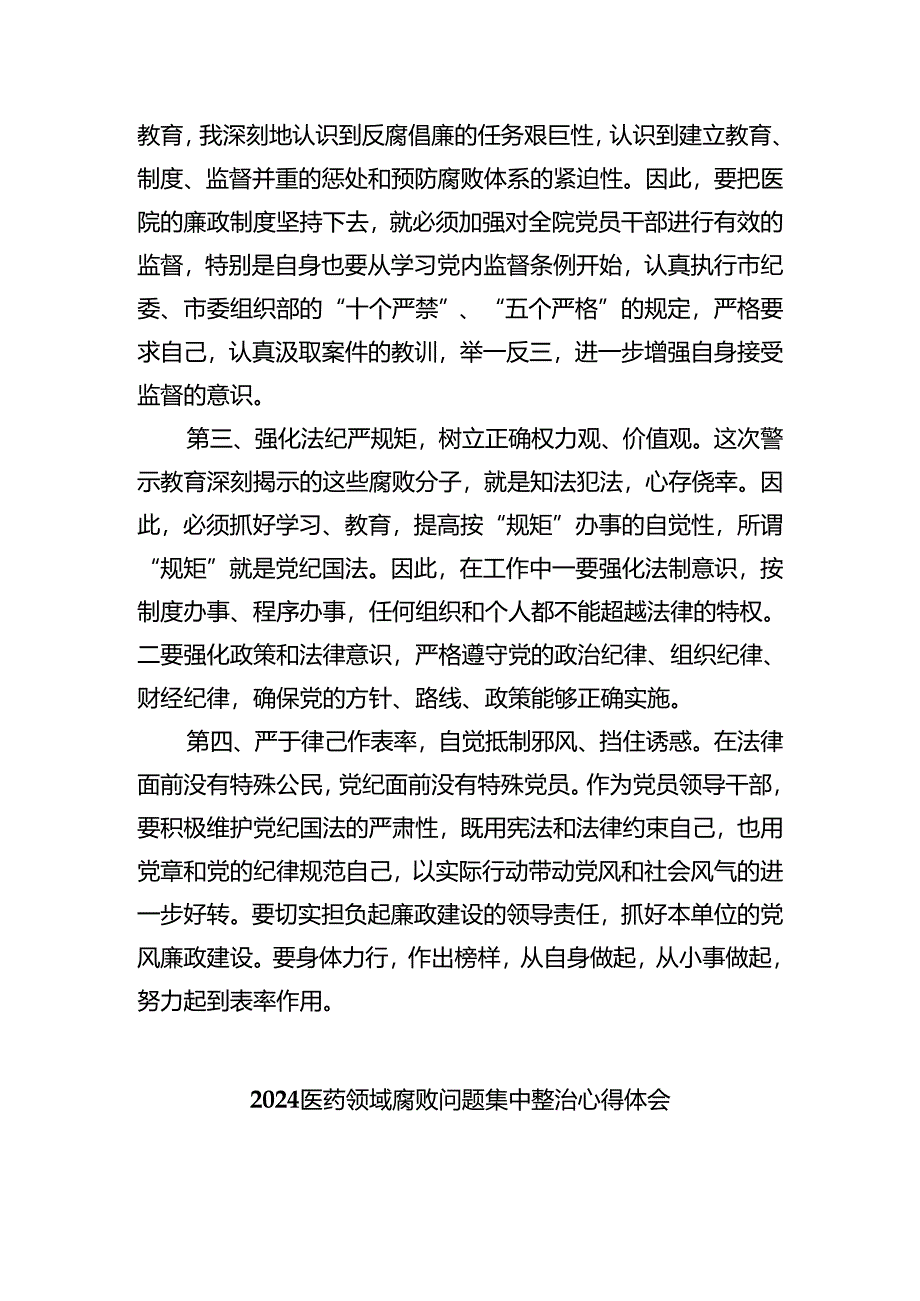 医药领域腐败问题集中整治心得体会（共5篇）.docx_第2页