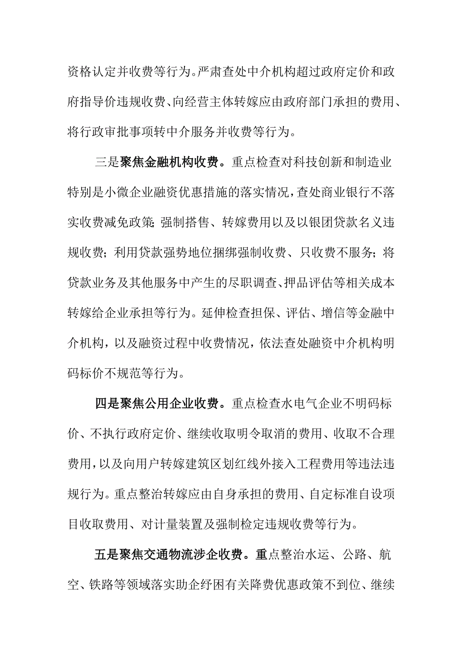 X市场监管部门对涉企违规收费专项检查工作措施.docx_第2页