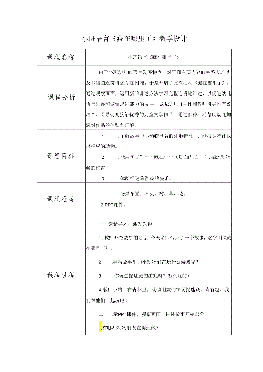 幼儿园名师公开课：小班语言《藏在哪里了》教学设计（表格式）.docx_第1页