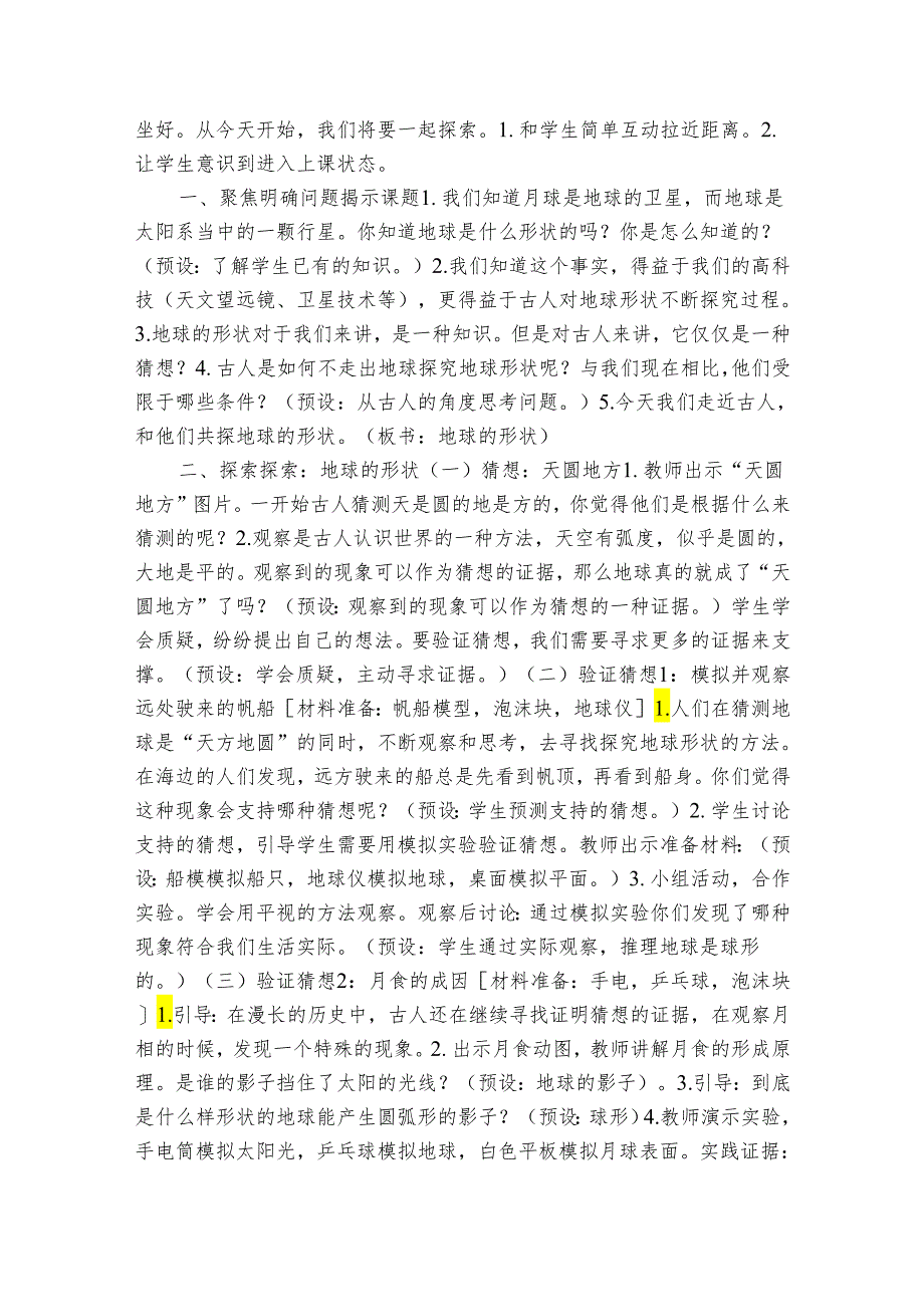 6 地球的形状（表格式）公开课一等奖创新教案（含课堂练习和反思）.docx_第2页