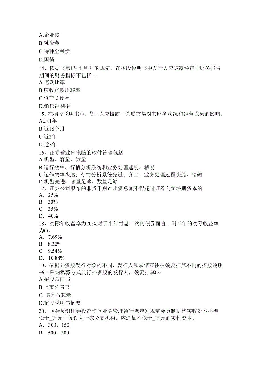 内蒙古2024年下半年证券从业资格考试：证券公司设立和主要业务考试试卷.docx_第3页