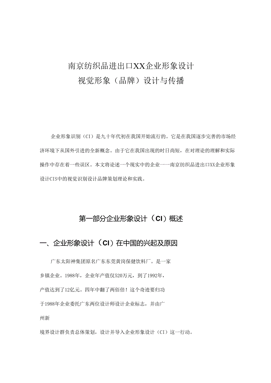 X纺织企业形象设计方案.docx_第1页