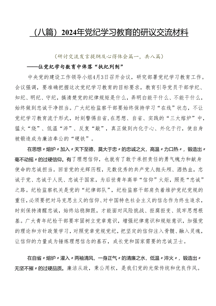 （八篇）2024年党纪学习教育的研讨交流材料.docx_第1页