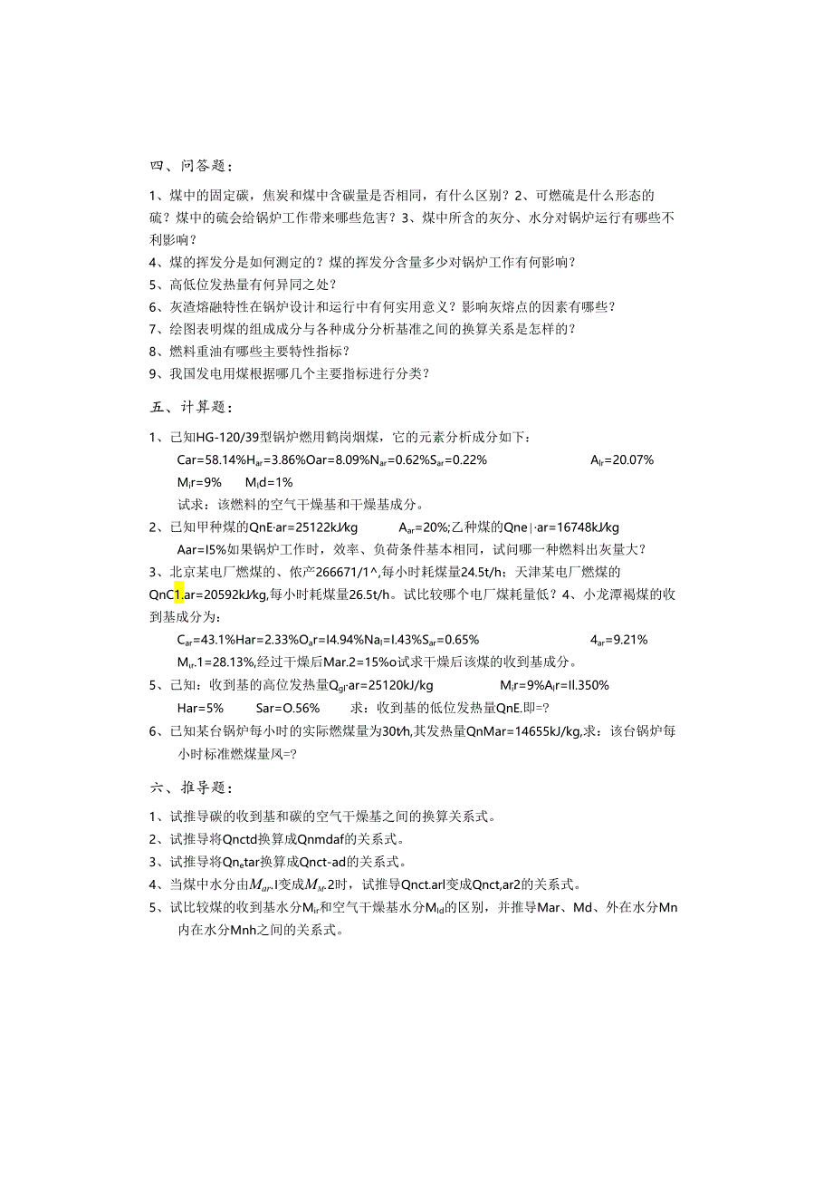 安徽电气职院《电厂锅炉》（专科）习题及题解.docx_第3页