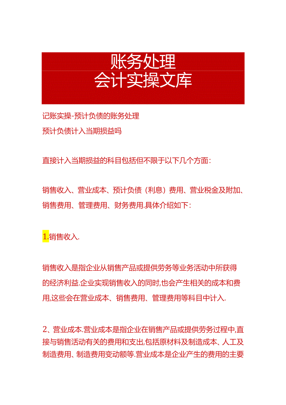 记账实操-预计负债的账务处理.docx_第1页