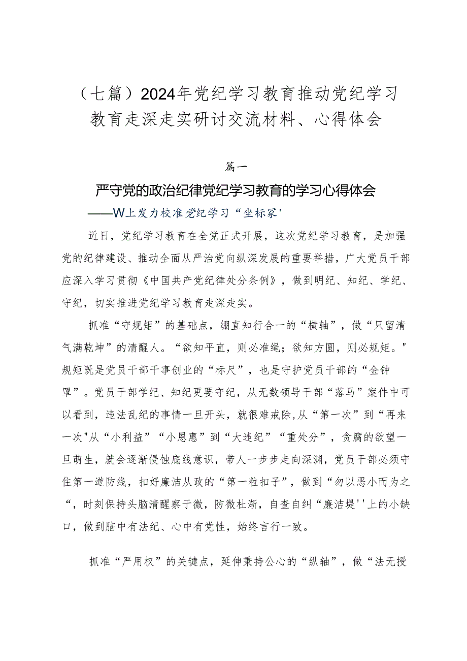 （七篇）2024年党纪学习教育推动党纪学习教育走深走实研讨交流材料、心得体会.docx_第1页