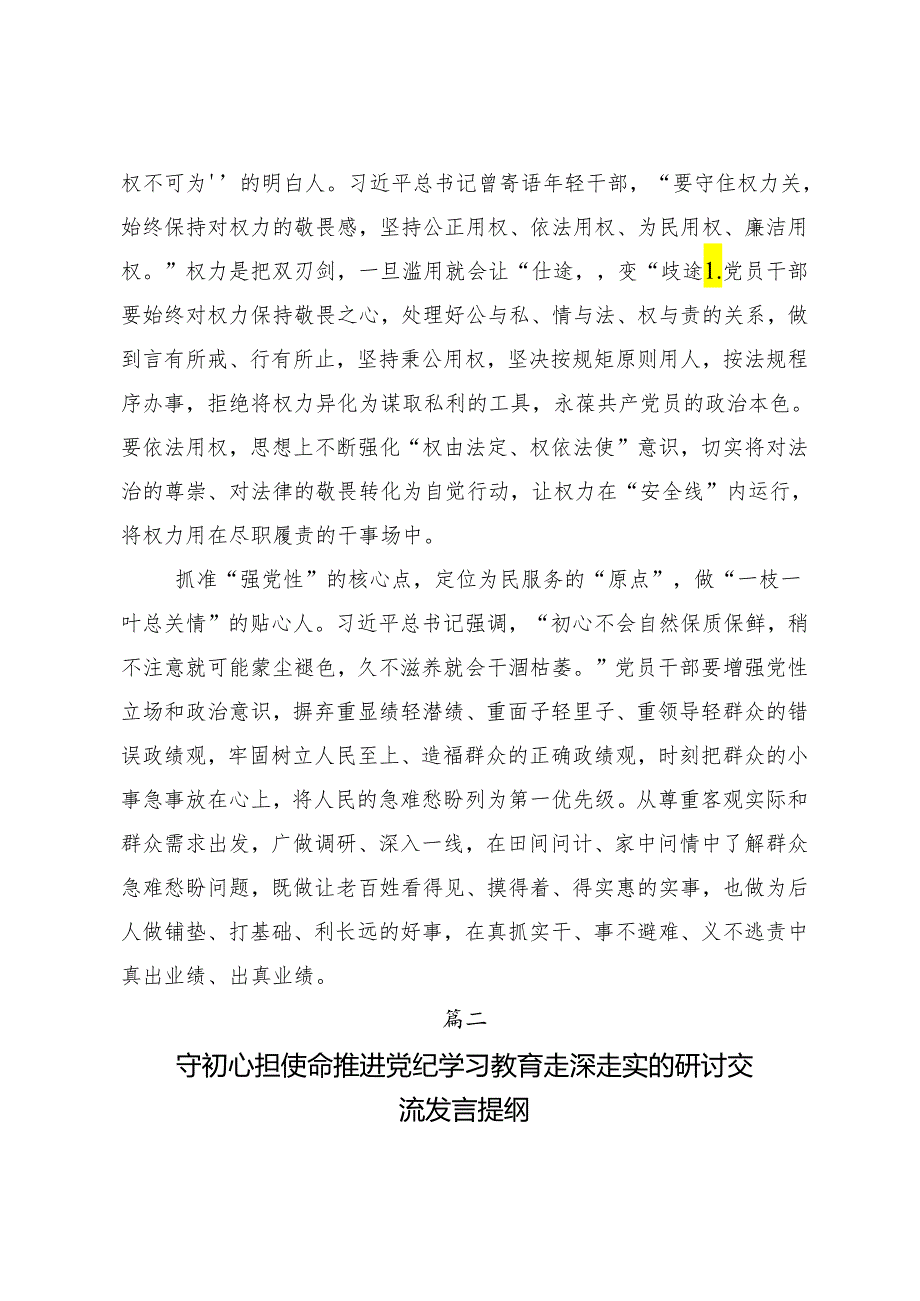 （七篇）2024年党纪学习教育推动党纪学习教育走深走实研讨交流材料、心得体会.docx_第2页