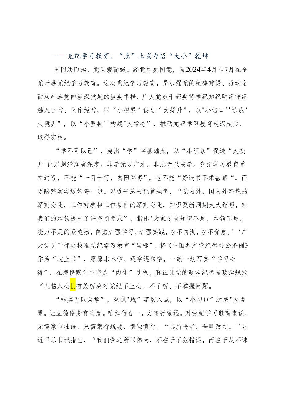 （七篇）2024年党纪学习教育推动党纪学习教育走深走实研讨交流材料、心得体会.docx_第3页