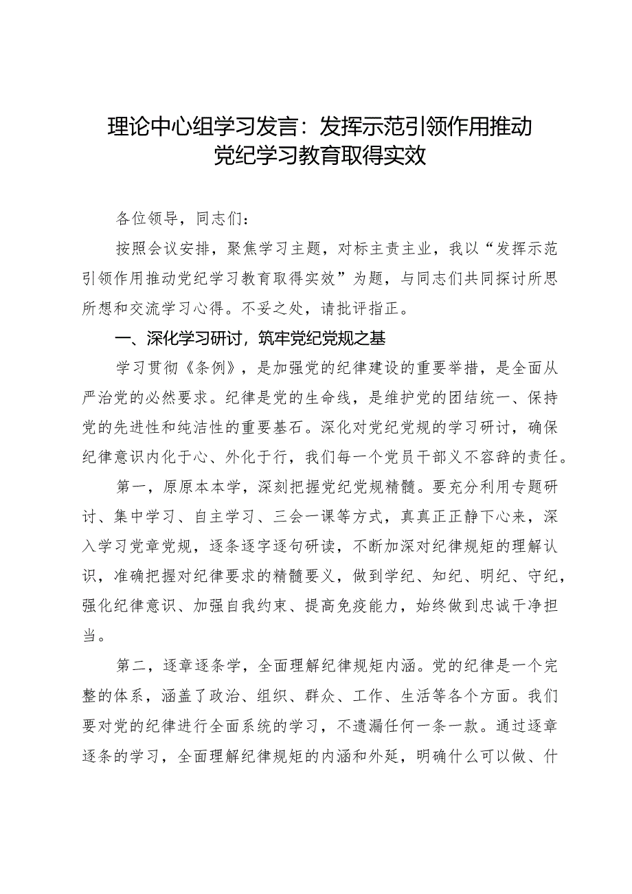 理论中心组学习发言：发挥示范引领作用推动党纪学习教育取得实效.docx_第1页