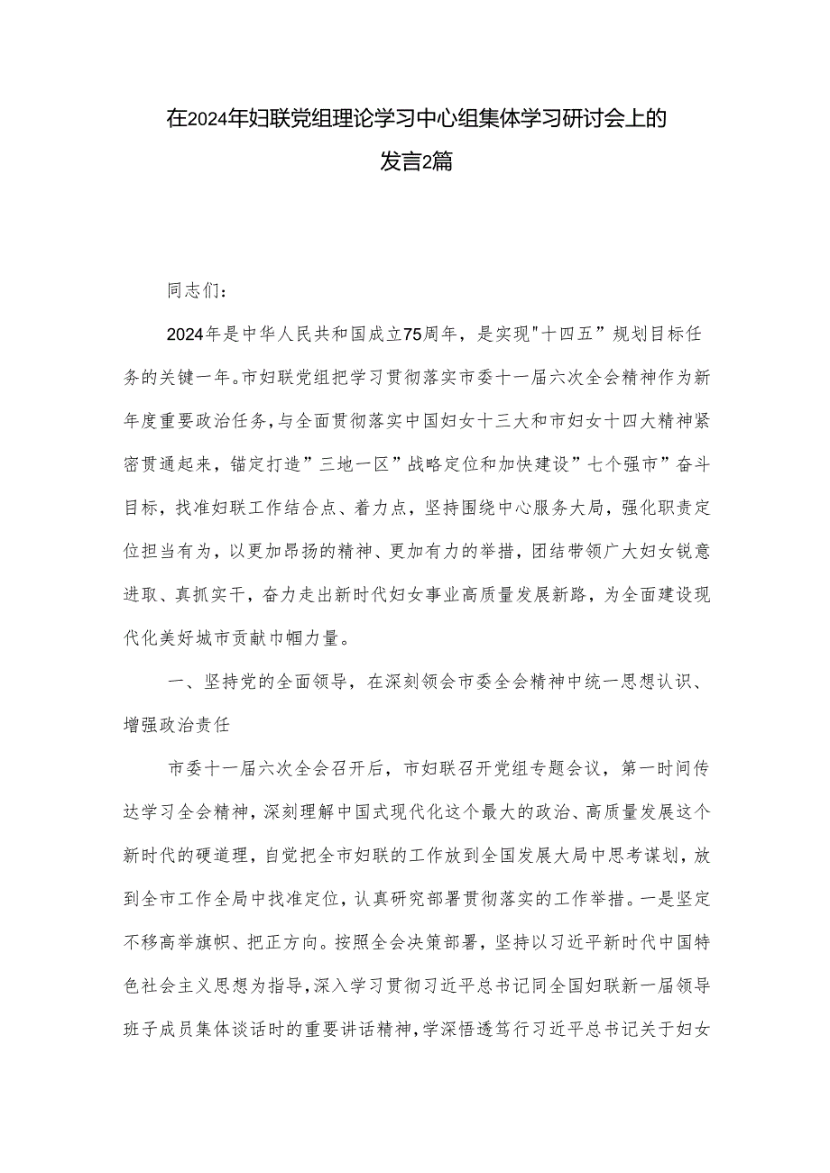 在2024年妇联党组理论学习中心组集体学习研讨会上的发言2篇.docx_第1页