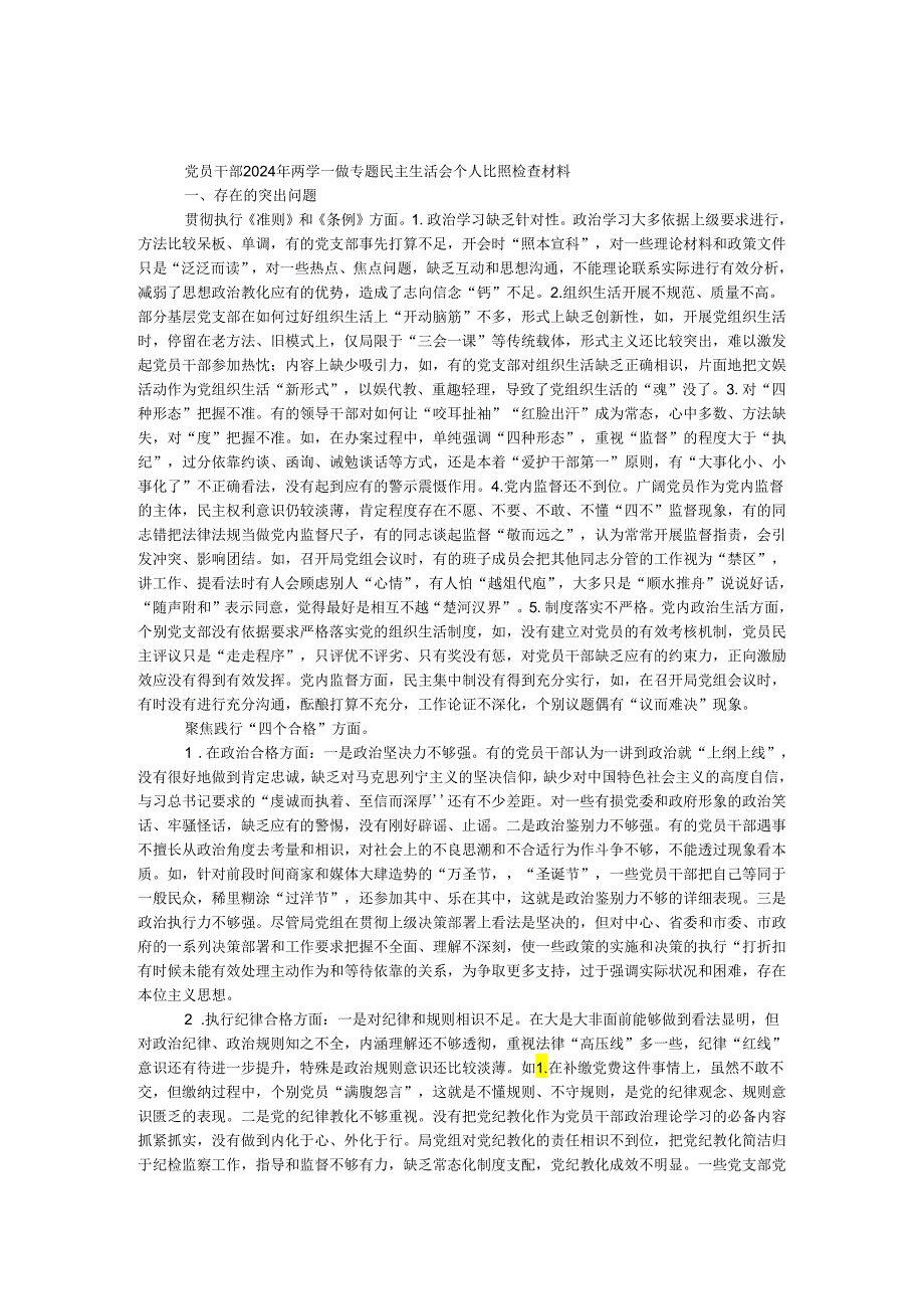 党员干部2024年两学一做专题民主生活会个人对照检查材料.docx_第1页