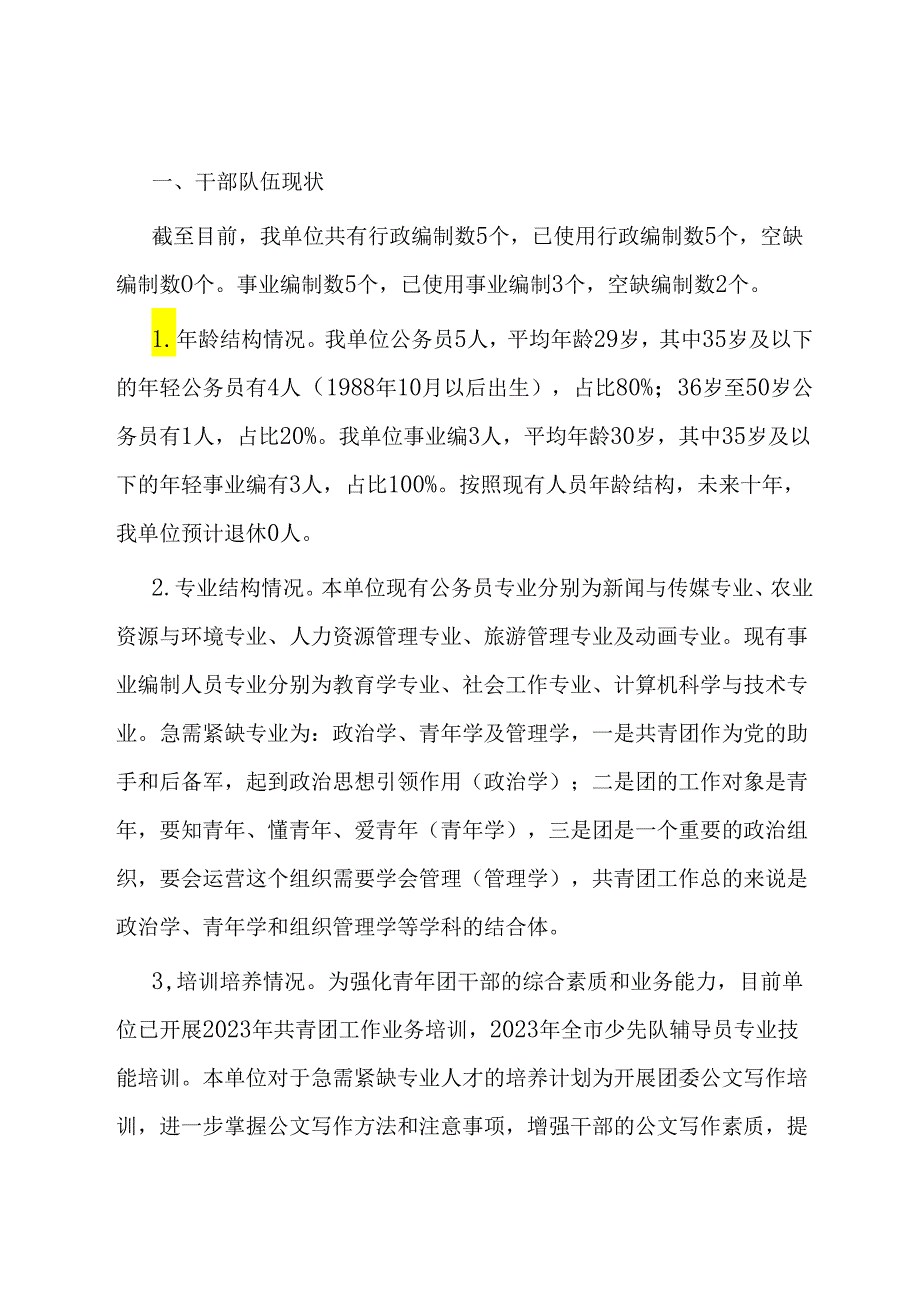 关于单位干部队伍建设情况的报告.docx_第1页