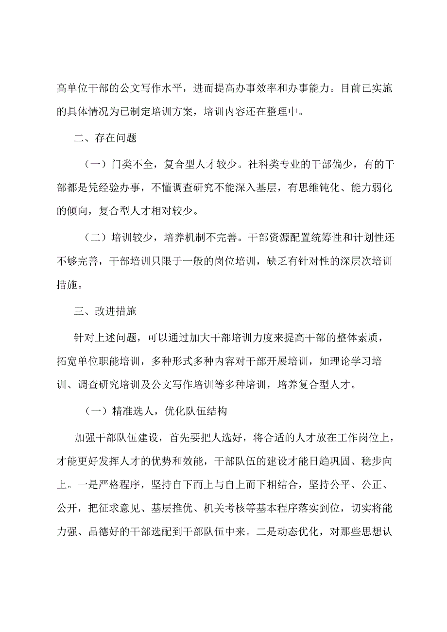 关于单位干部队伍建设情况的报告.docx_第2页