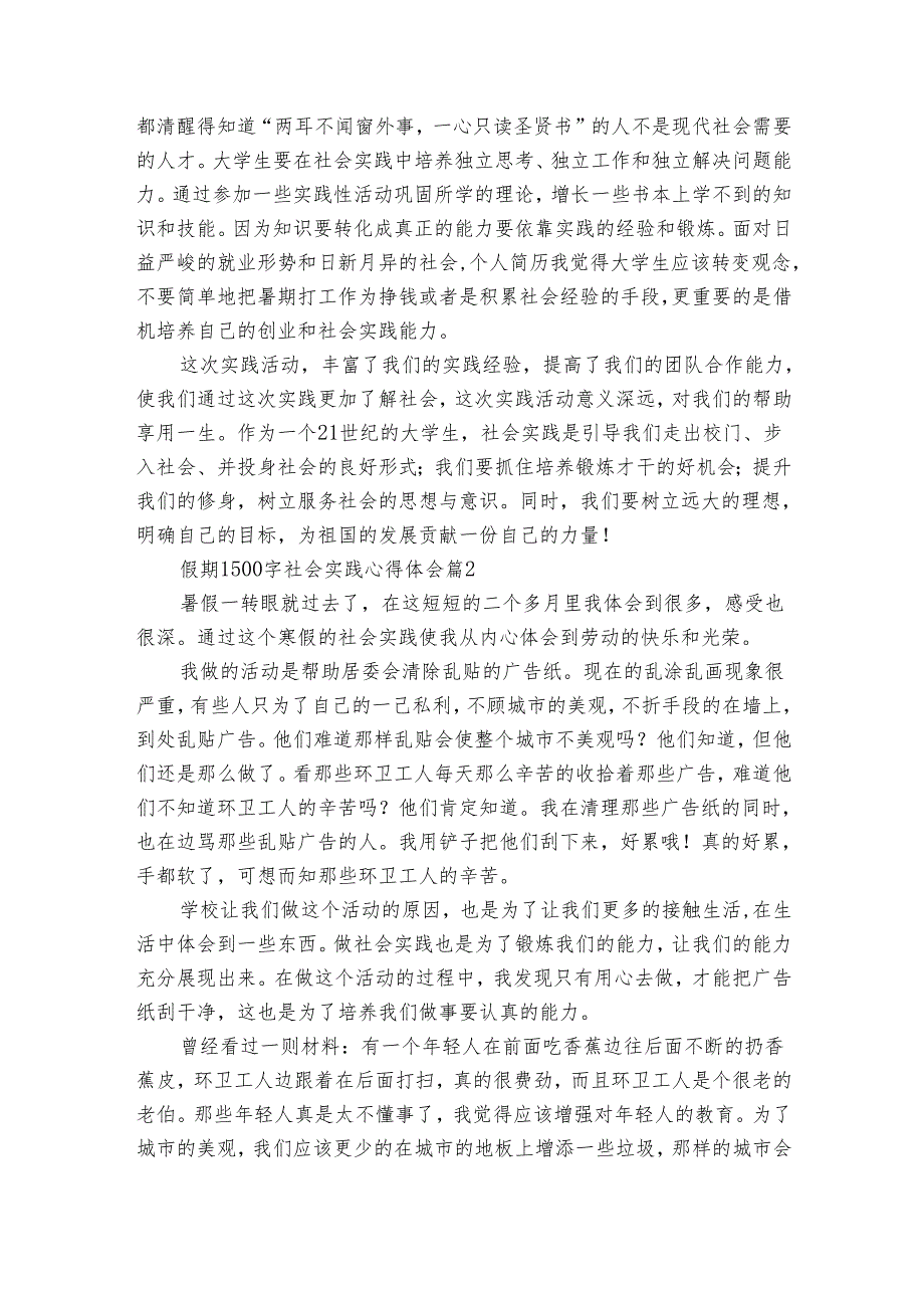 假期1500字社会实践心得体会感悟收获研讨发言（通用30篇）_2.docx_第2页