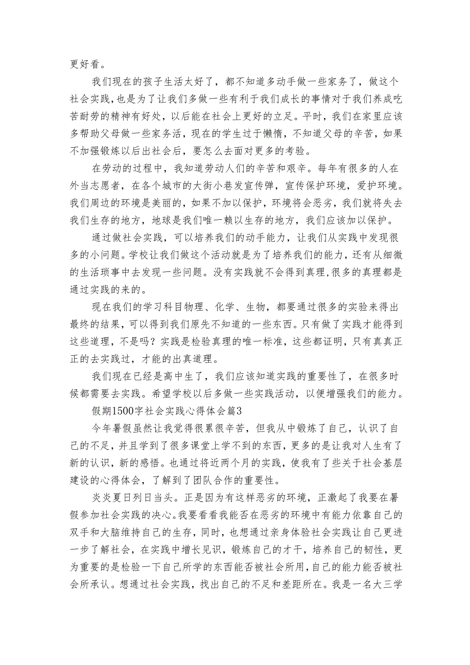 假期1500字社会实践心得体会感悟收获研讨发言（通用30篇）_2.docx_第3页