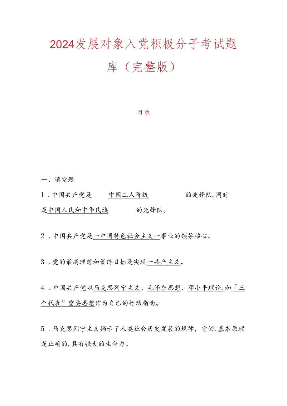 2024发展对象入党积极分子考试题库（完整版）.docx_第1页