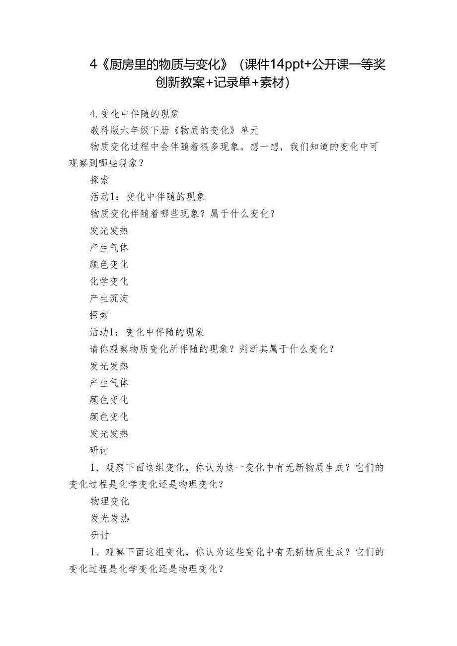 4《厨房里的物质与变化》（课件14ppt+公开课一等奖创新教案+记录单+素材）.docx_第1页