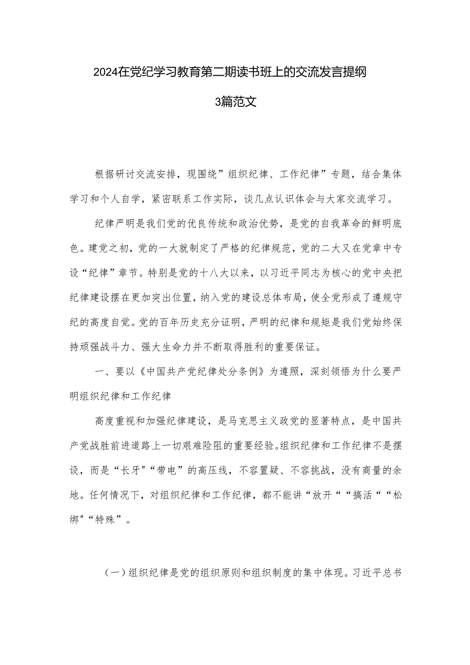 2024在党纪学习教育第二期读书班上的交流发言提纲3篇范文.docx_第1页