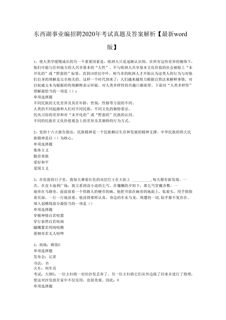 东西湖事业编招聘2020年考试真题及答案解析【最新word版】.docx_第1页