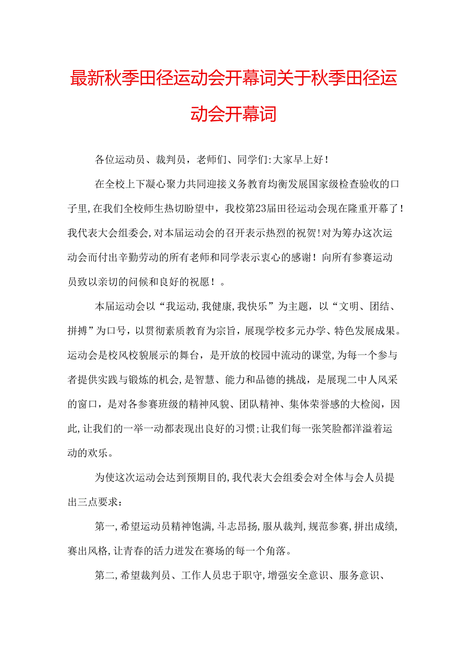 最新秋季田径运动会开幕词 关于秋季田径运动会开幕词.docx_第1页