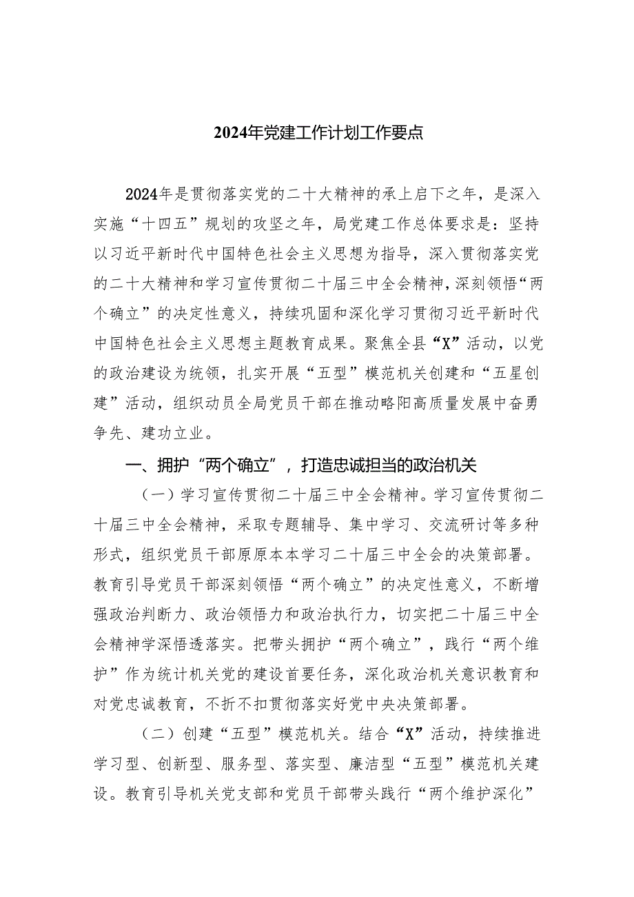 2024年党建工作计划工作要点最新精选版（5篇）.docx_第1页