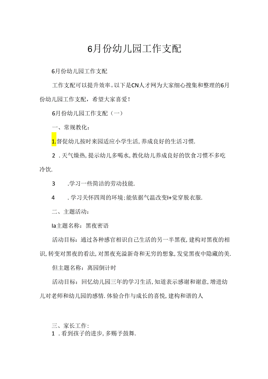 6月份幼儿园工作计划.docx_第1页