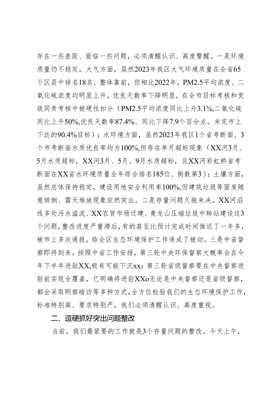 在全区生态环境保护委员会2024年第一次全体（扩大）会议上的讲话.docx_第2页