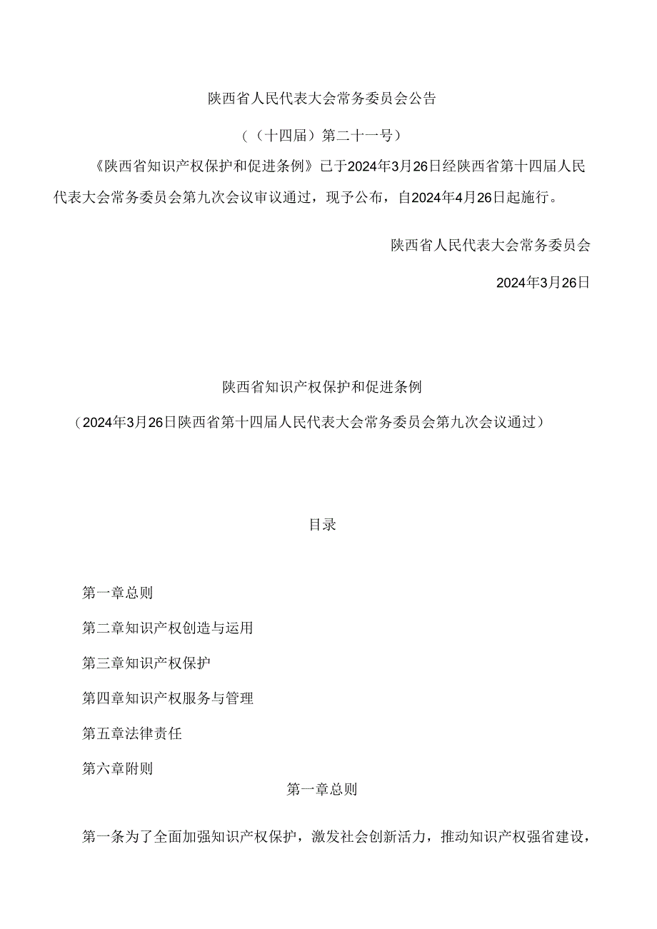 陕西省知识产权保护和促进条例.docx_第1页