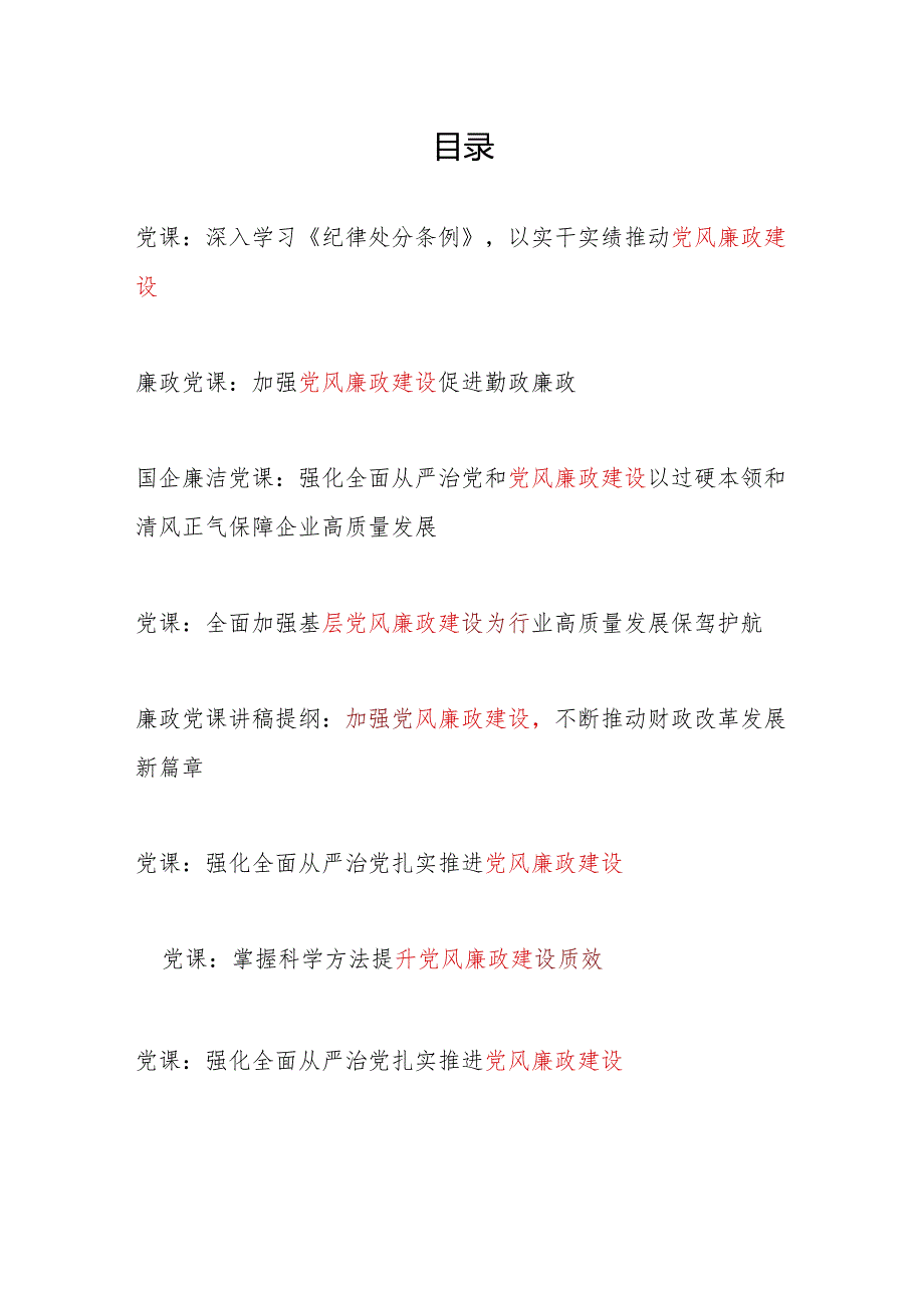 2024-2025年关于党风廉政建设专题党课讲稿辅导报告8篇.docx_第1页