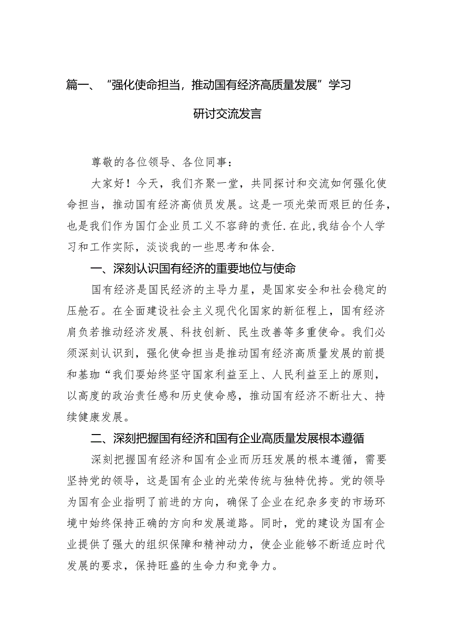 “强化使命担当推动国有经济高质量发展”学习研讨交流发言(11篇合集）.docx_第2页