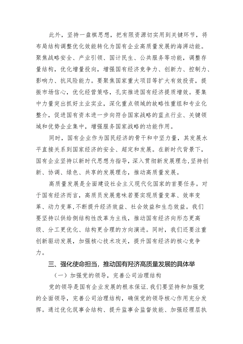 “强化使命担当推动国有经济高质量发展”学习研讨交流发言(11篇合集）.docx_第3页