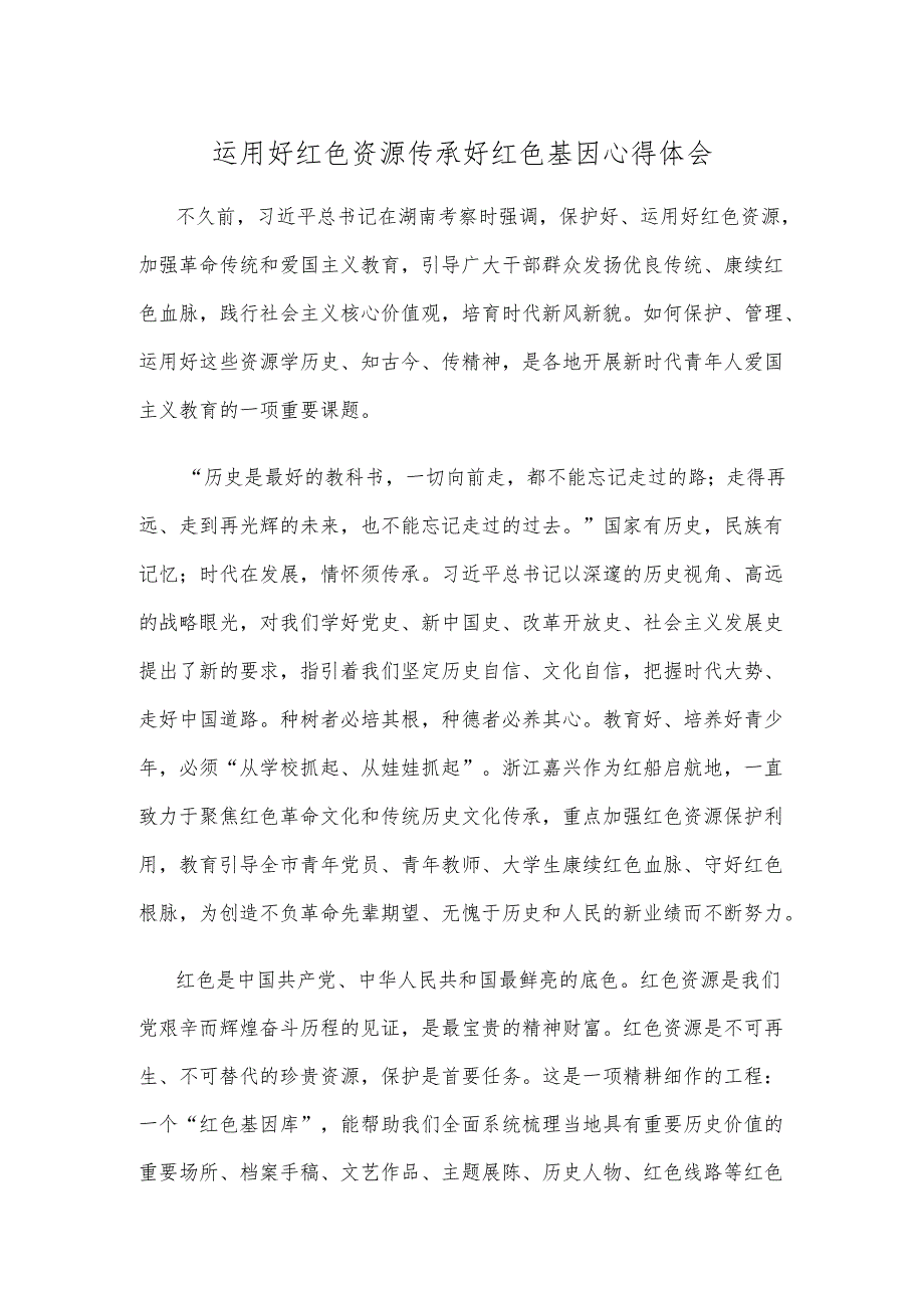 运用好红色资源传承好红色基因心得体会.docx_第1页