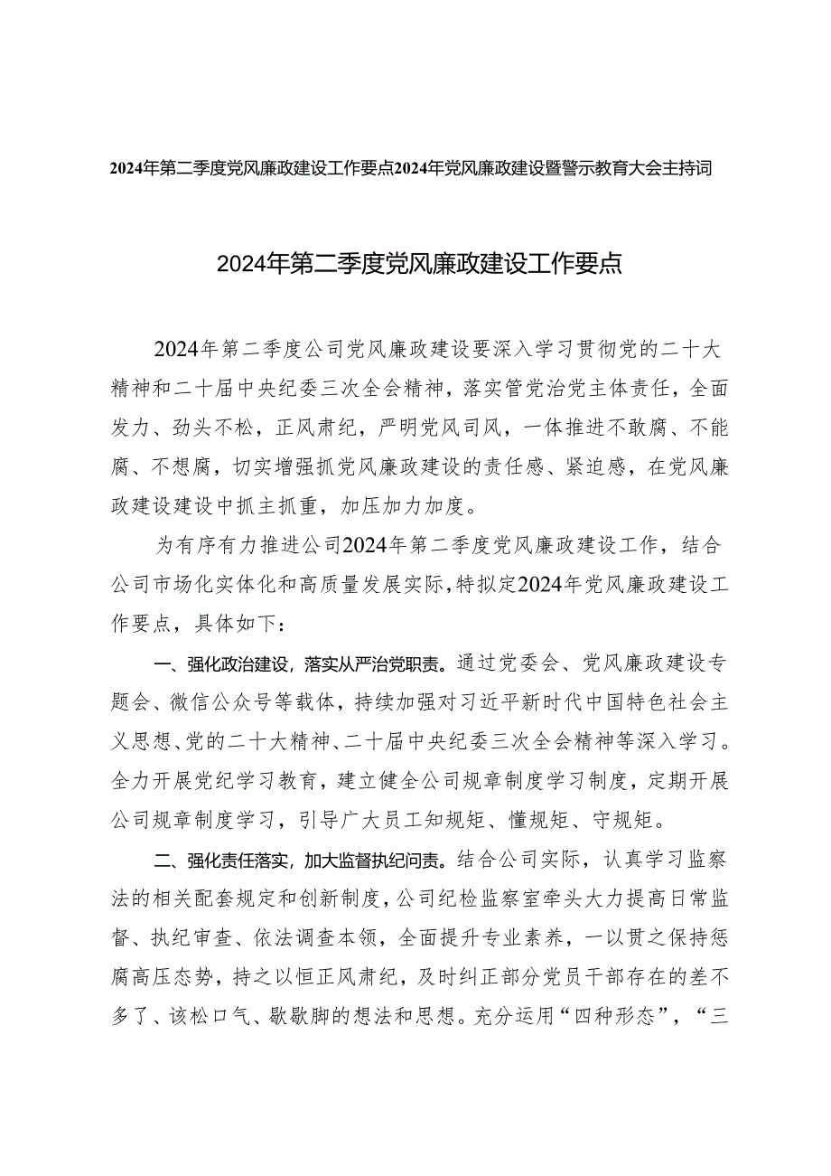 2篇 2024年第二季度党风廉政建设工作要点（附2024年党风廉政建设暨警示教育大会主持词）.docx_第1页