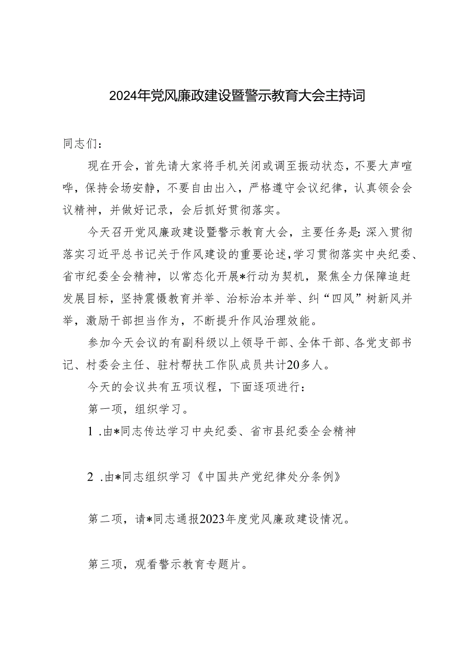 2篇 2024年第二季度党风廉政建设工作要点（附2024年党风廉政建设暨警示教育大会主持词）.docx_第3页