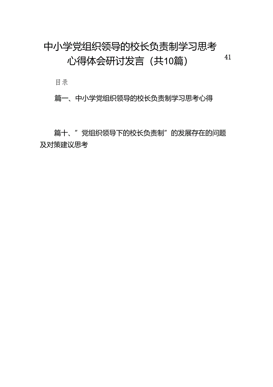 中小学党组织领导的校长负责制学习思考心得体会研讨发言10篇（详细版）.docx_第1页