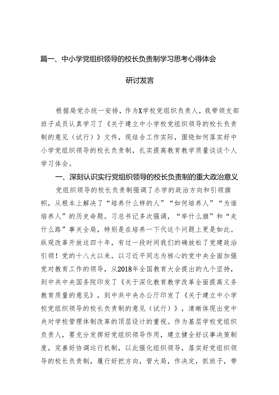 中小学党组织领导的校长负责制学习思考心得体会研讨发言10篇（详细版）.docx_第2页