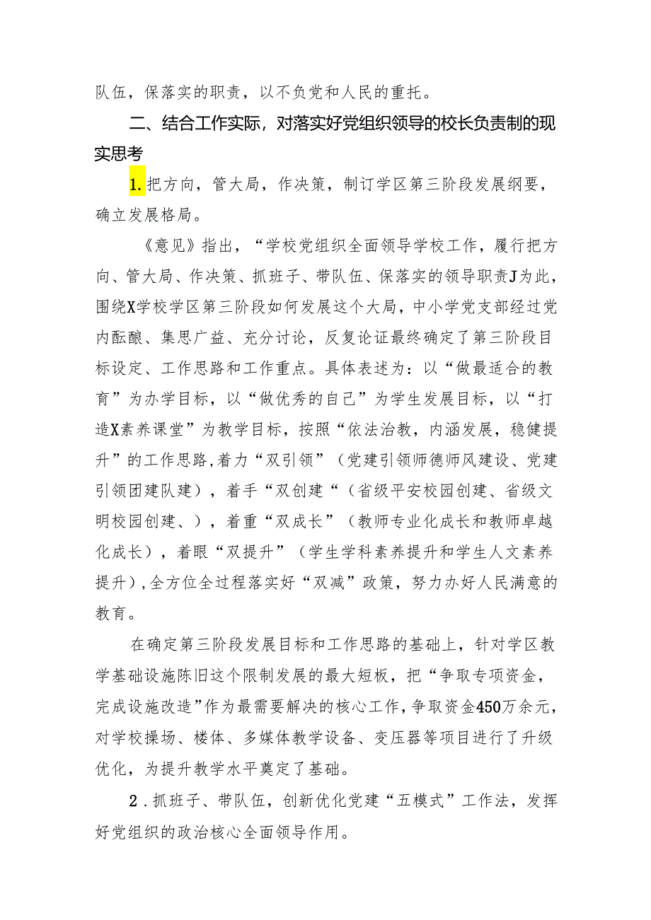 中小学党组织领导的校长负责制学习思考心得体会研讨发言10篇（详细版）.docx_第3页