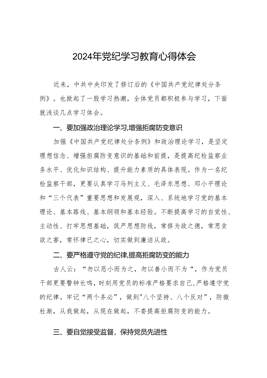 学习2024新版中国共产党纪律处分条例党纪暨党纪学习教育活动心得体会(七篇).docx_第1页