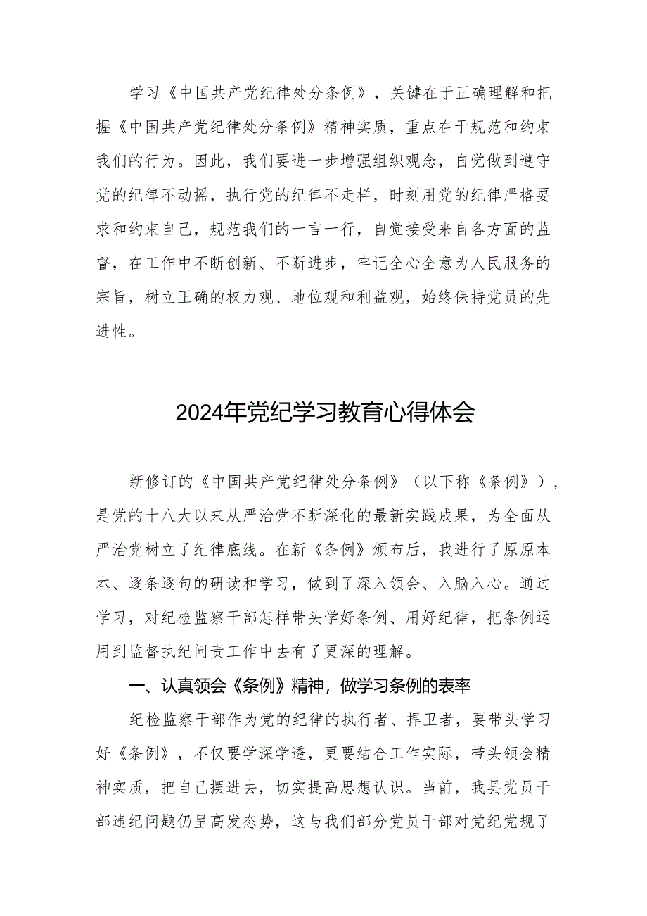 学习2024新版中国共产党纪律处分条例党纪暨党纪学习教育活动心得体会(七篇).docx_第2页