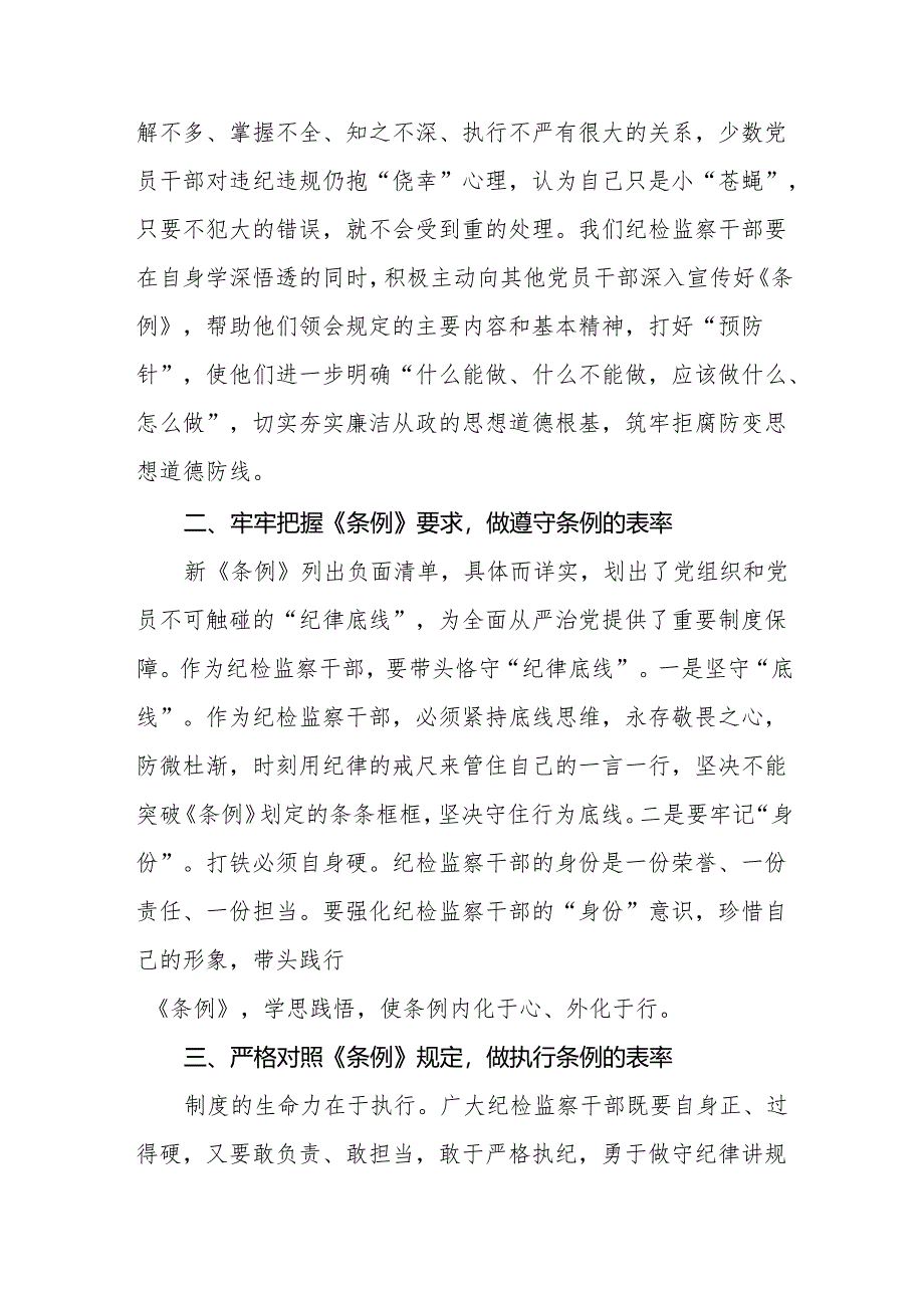 学习2024新版中国共产党纪律处分条例党纪暨党纪学习教育活动心得体会(七篇).docx_第3页