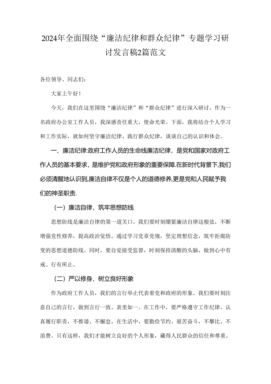 2024年全面围绕“廉洁纪律和群众纪律”专题学习研讨发言稿2篇范文.docx_第1页