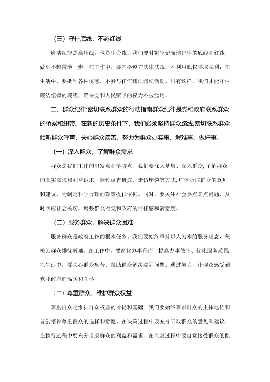 2024年全面围绕“廉洁纪律和群众纪律”专题学习研讨发言稿2篇范文.docx_第2页