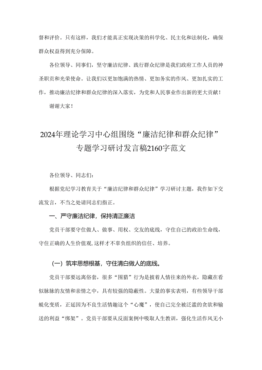 2024年全面围绕“廉洁纪律和群众纪律”专题学习研讨发言稿2篇范文.docx_第3页