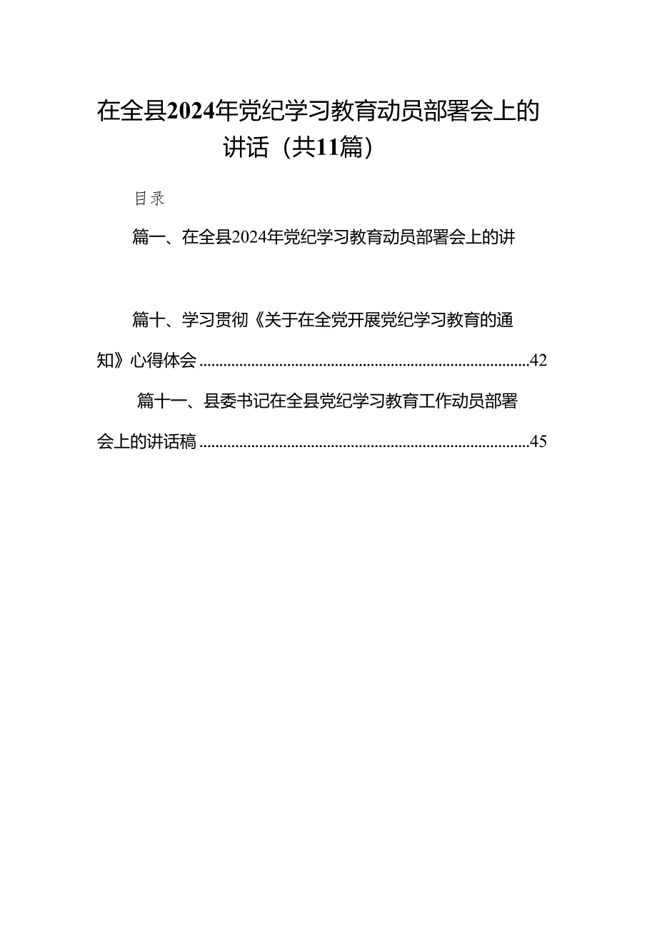 在全县2024年党纪学习教育动员部署会上的讲话11篇（最新版）.docx_第1页