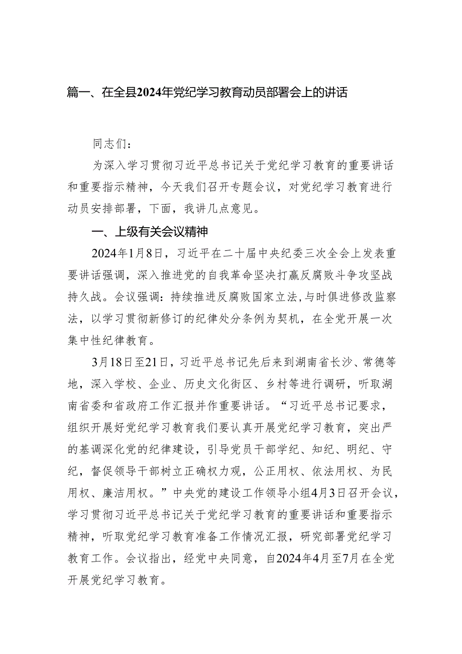 在全县2024年党纪学习教育动员部署会上的讲话11篇（最新版）.docx_第2页