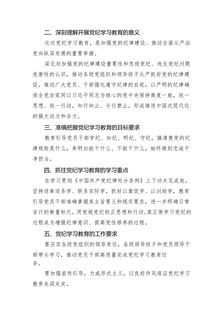 在全县2024年党纪学习教育动员部署会上的讲话11篇（最新版）.docx_第3页