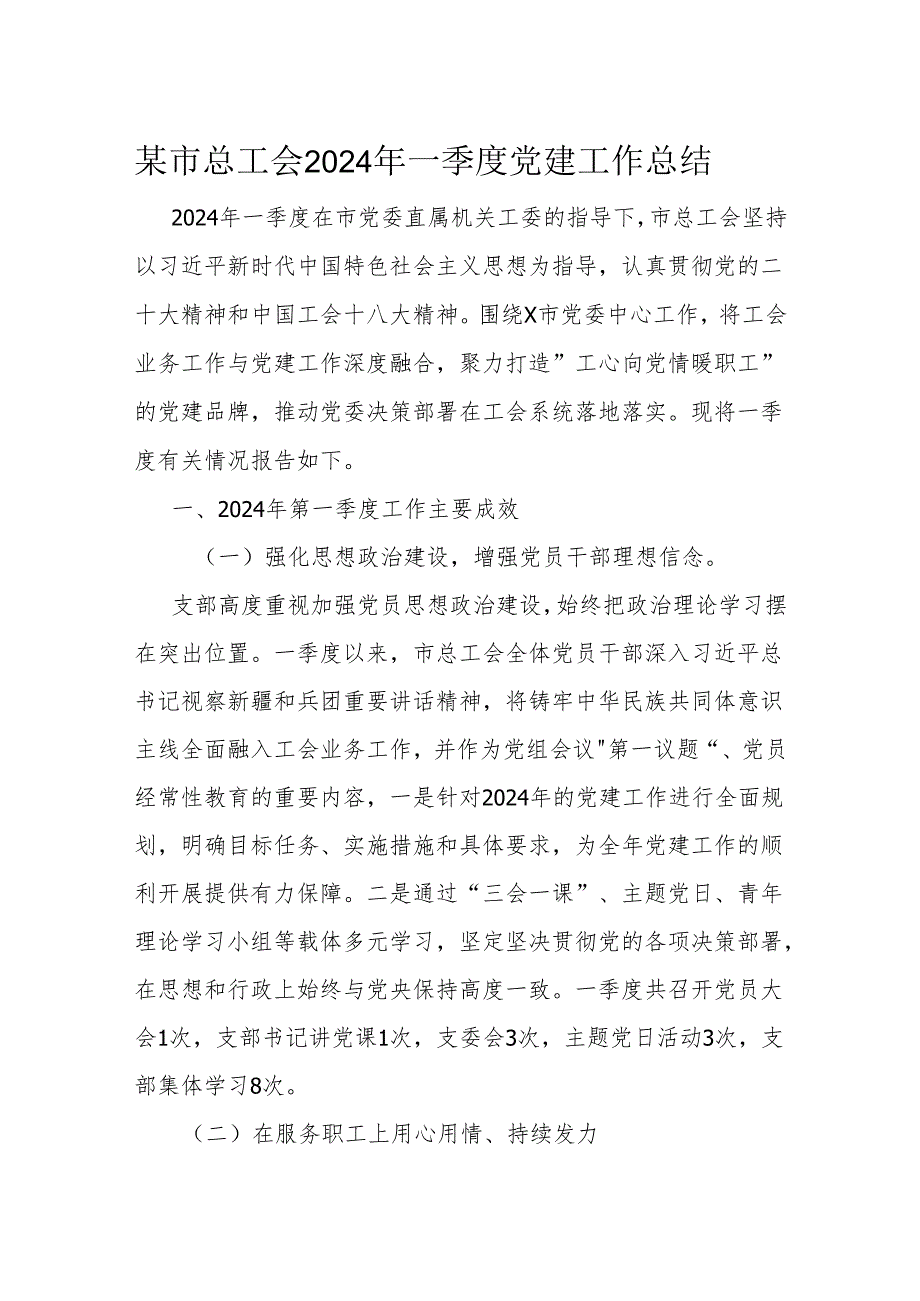 某市总工会2024年一季度党建工作总结.docx_第1页