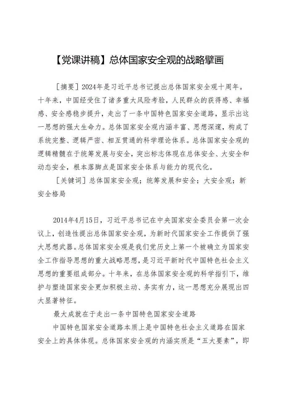 【党课讲稿】总体国家安全观的战略擘画.docx_第1页