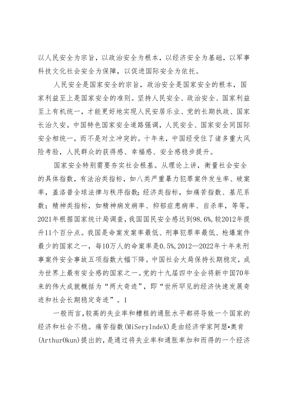 【党课讲稿】总体国家安全观的战略擘画.docx_第2页